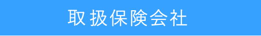 取り扱い保険会社