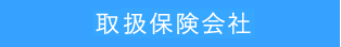 取り扱い保険会社