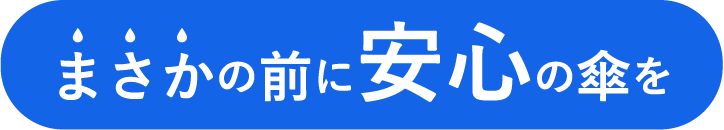 まさかの前に安心の傘を