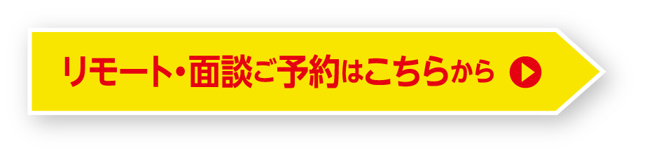 リモート・面談ご予約はこちらから