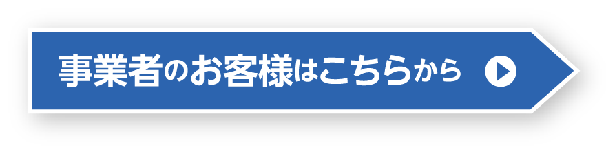 事業者のお客様はこちらから