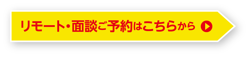 リモート・面談ご予約はこちらから