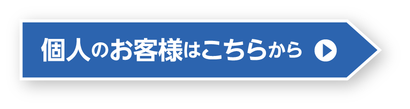 個人のお客様はこちらから