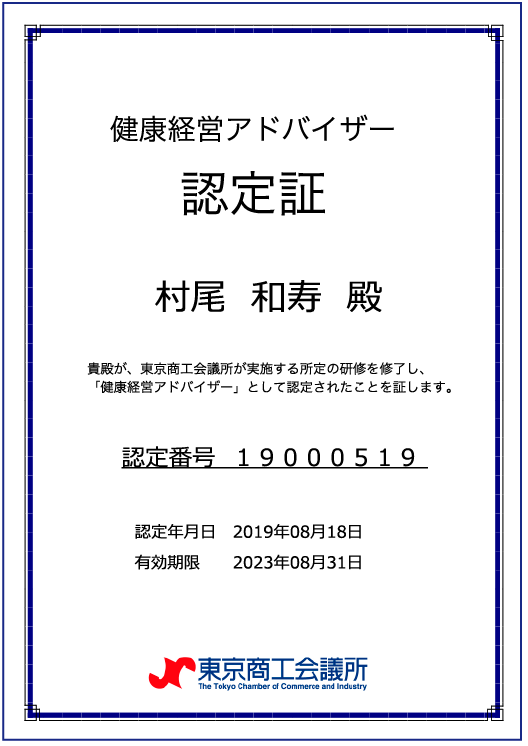 健康経営アドバイザー認定証